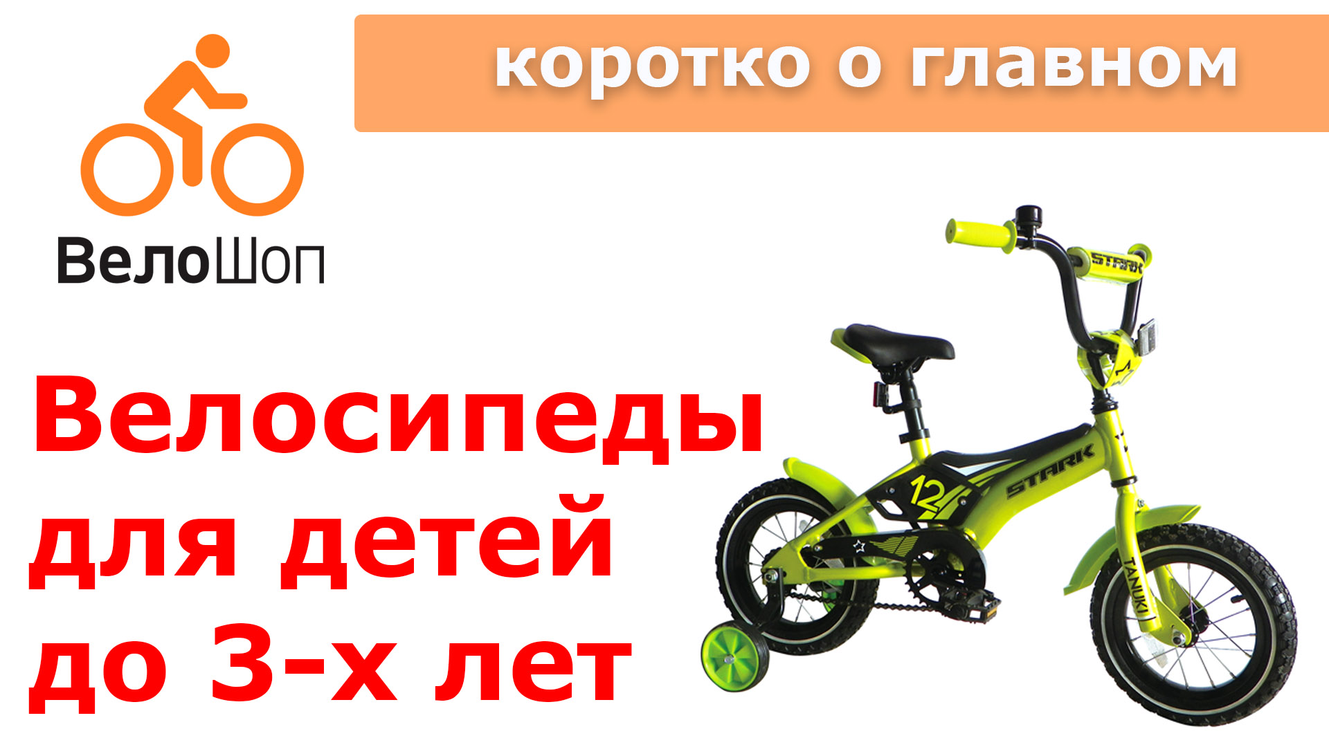 Выбор детского велосипеда от 1,5 до 3-х лет Выбор детского велосипеда от 1,5 до 3-х лет